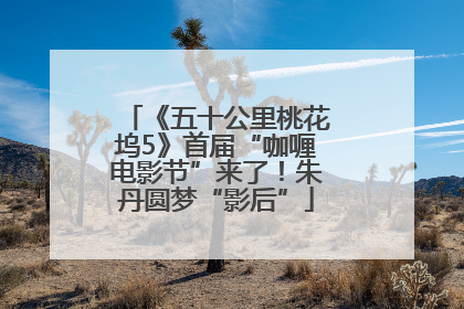 《五十公里桃花坞5》首届“咖喱电影节”来了！朱丹圆梦“影后”