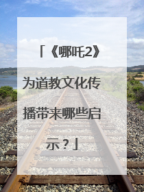 《哪吒2》为道教文化传播带来哪些启示？