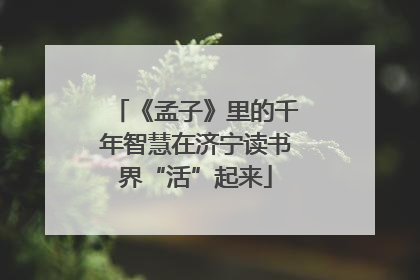 《孟子》里的千年智慧在济宁读书界“活”起来