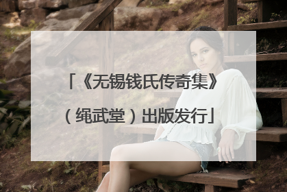 《无锡钱氏传奇集》（绳武堂）出版发行