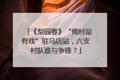 《梨园春》“俺村最有戏”驻马店站，六支村队谁与争锋？