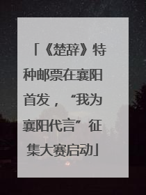 《楚辞》特种邮票在襄阳首发，“我为襄阳代言”征集大赛启动