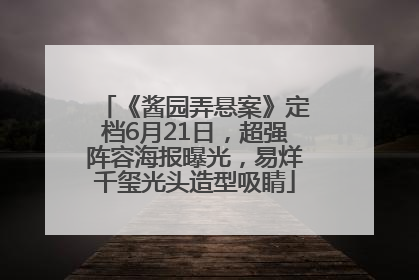 《酱园弄悬案》定档6月21日，超强阵容海报曝光，易烊千玺光头造型吸睛