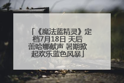 《魔法蓝精灵》定档7月18日 天后蕾哈娜献声 暑期掀起欢乐蓝色风暴