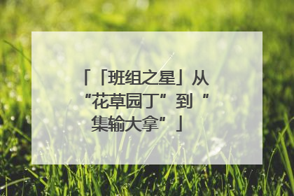 「班组之星」从“花草园丁”到“集输大拿”