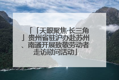 「天眼聚焦·长三角」贵州省驻沪办赴苏州、南通开展致敬劳动者走访慰问活动