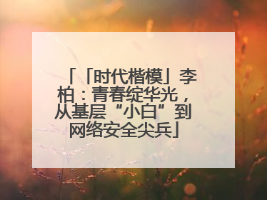 「时代楷模」李柏：青春绽华光，从基层“小白”到网络安全尖兵