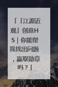 「江源近观」创意H5｜你能帮我找出问题，赢取勋章吗？