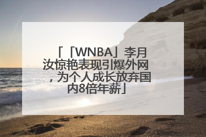 「WNBA」李月汝惊艳表现引爆外网，为个人成长放弃国内8倍年薪