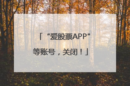 “爱股票APP”等账号，关闭！