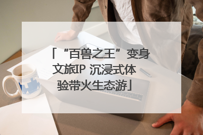 “百兽之王”变身文旅IP 沉浸式体验带火生态游