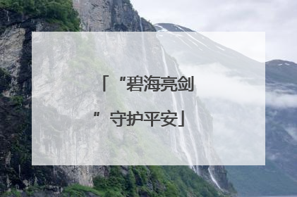 “碧海亮剑”守护平安