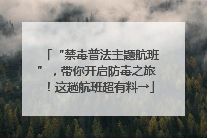 “禁毒普法主题航班”，带你开启防毒之旅！这趟航班超有料→
