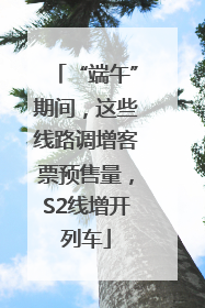 “端午”期间，这些线路调增客票预售量，S2线增开列车