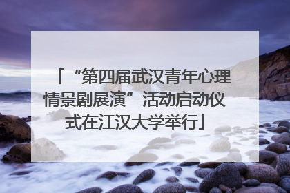 “第四届武汉青年心理情景剧展演”活动启动仪式在江汉大学举行