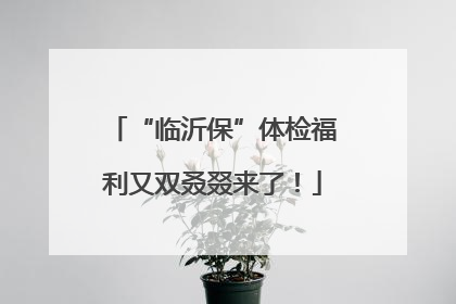 “临沂保”体检福利又双叒叕来了！