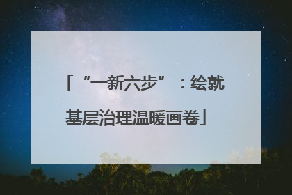 “一新六步”：绘就基层治理温暖画卷