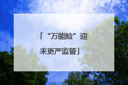 “万能险”迎来更严监管