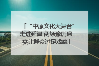 “中原文化大舞台”走进延津 两场豫剧盛宴让群众过足戏瘾