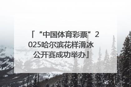 “中国体育彩票”2025哈尔滨花样滑冰公开赛成功举办