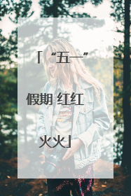 “五一”假期 红红火火