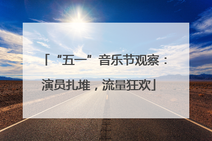 “五一”音乐节观察：演员扎堆，流量狂欢