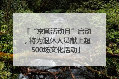 “京颐活动月”启动，将为退休人员献上超500场文化活动