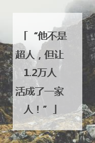 “他不是超人，但让1.2万人活成了一家人！”