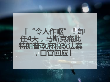 “令人作呕”！卸任4天，马斯克痛批特朗普政府税改法案，白宫回应