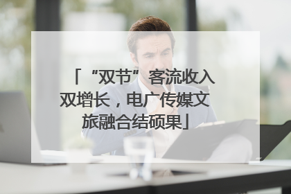 “双节”客流收入双增长，电广传媒文旅融合结硕果