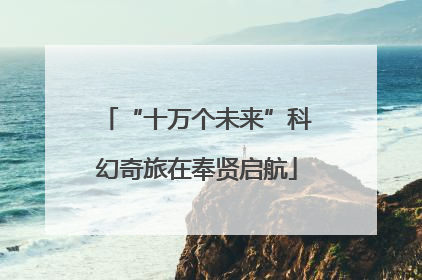 “十万个未来”科幻奇旅在奉贤启航
