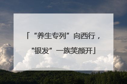 “养生专列”向西行，“银发”一族笑颜开