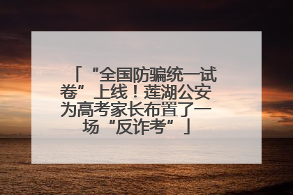 “全国防骗统一试卷”上线！莲湖公安为高考家长布置了一场“反诈考”