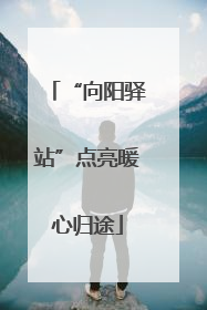 “向阳驿站”点亮暖心归途