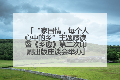 “家国情，每个人心中的乡”主题感读暨《乡愈》第二次印刷出版座谈会举办