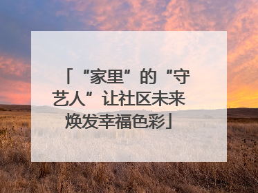 “家里”的“守艺人”让社区未来焕发幸福色彩