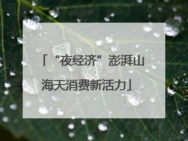 “夜经济”澎湃山海天消费新活力