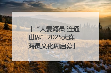 “大爱海员 连通世界”2025大连海员文化周启幕