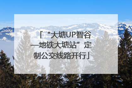 “大塘UP智谷—地铁大塘站”定制公交线路开行