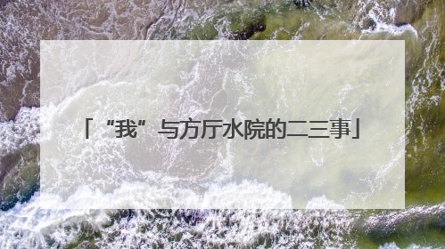 “我”与方厅水院的二三事
