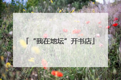 “我在地坛”开书店