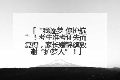 “我逐梦 你护航”！考生准考证失而复得，家长赠锦旗致谢“护梦人”！