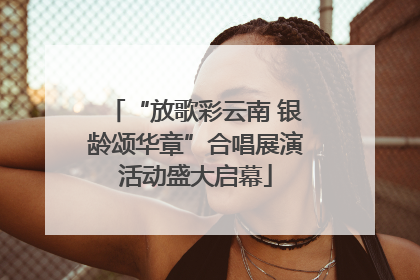 “放歌彩云南 银龄颂华章”合唱展演活动盛大启幕