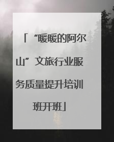 “暖暖的阿尔山”文旅行业服务质量提升培训班开班