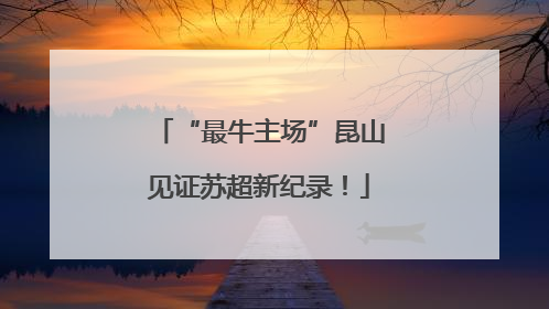 “最牛主场”昆山见证苏超新纪录！