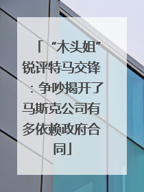 “木头姐”锐评特马交锋：争吵揭开了马斯克公司有多依赖政府合同