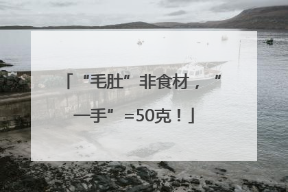 “毛肚”非食材，“一手”=50克！