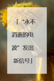 “永不消逝的电波”发出新信号