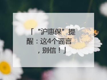 “沪惠保”提醒：这4个谣言，别信！