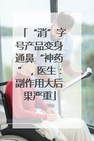 “消”字号产品变身通鼻“神药”，医生：副作用大后果严重
